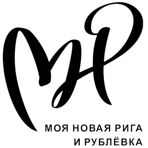 Моя Новая Рига